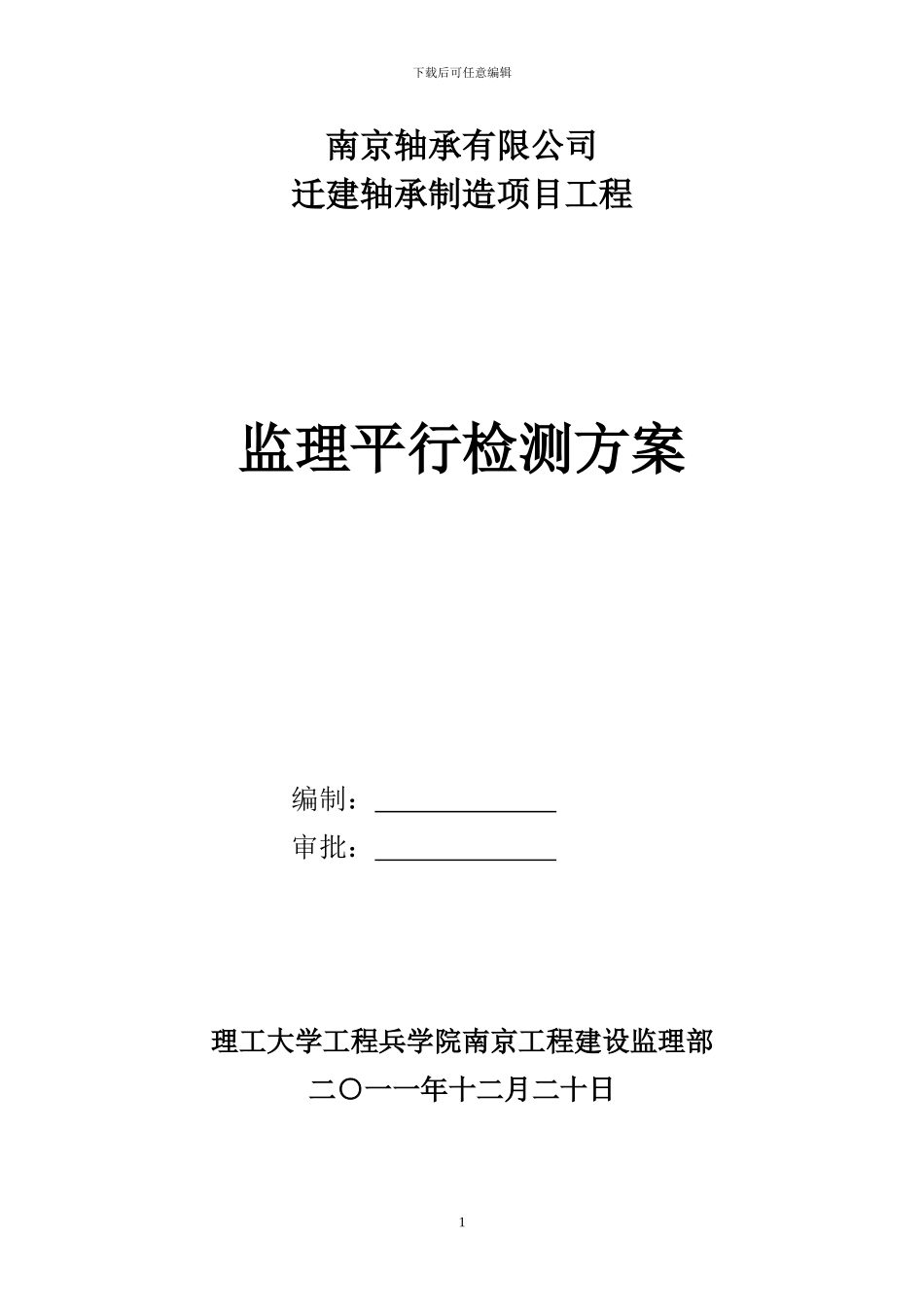平行检验施工方案_第1页