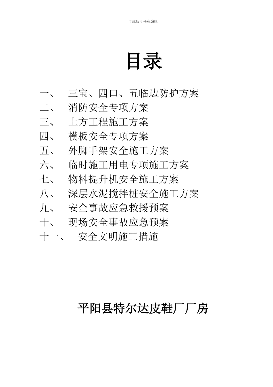 平阳县特尔达皮鞋厂厂房专项施工方案_第3页