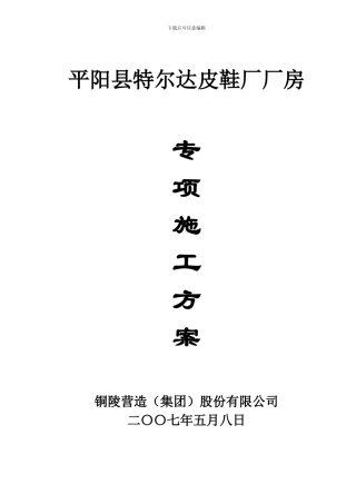 平阳县特尔达皮鞋厂厂房专项施工方案