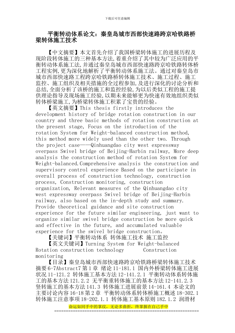 平衡转动体系论文：秦皇岛城市西部快速路跨京哈铁路桥梁转体施工技术_第1页