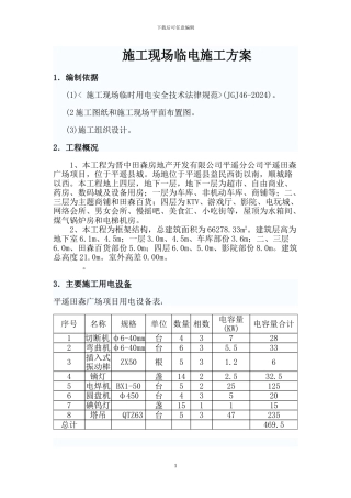 平遥田森广场临电施工方案