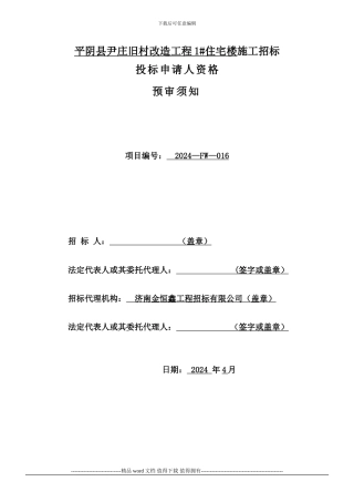 平阴县尹庄旧村改造工程1#住宅楼施工招标