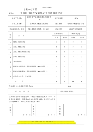 平面闸门埋件安装单元工程质量评定表