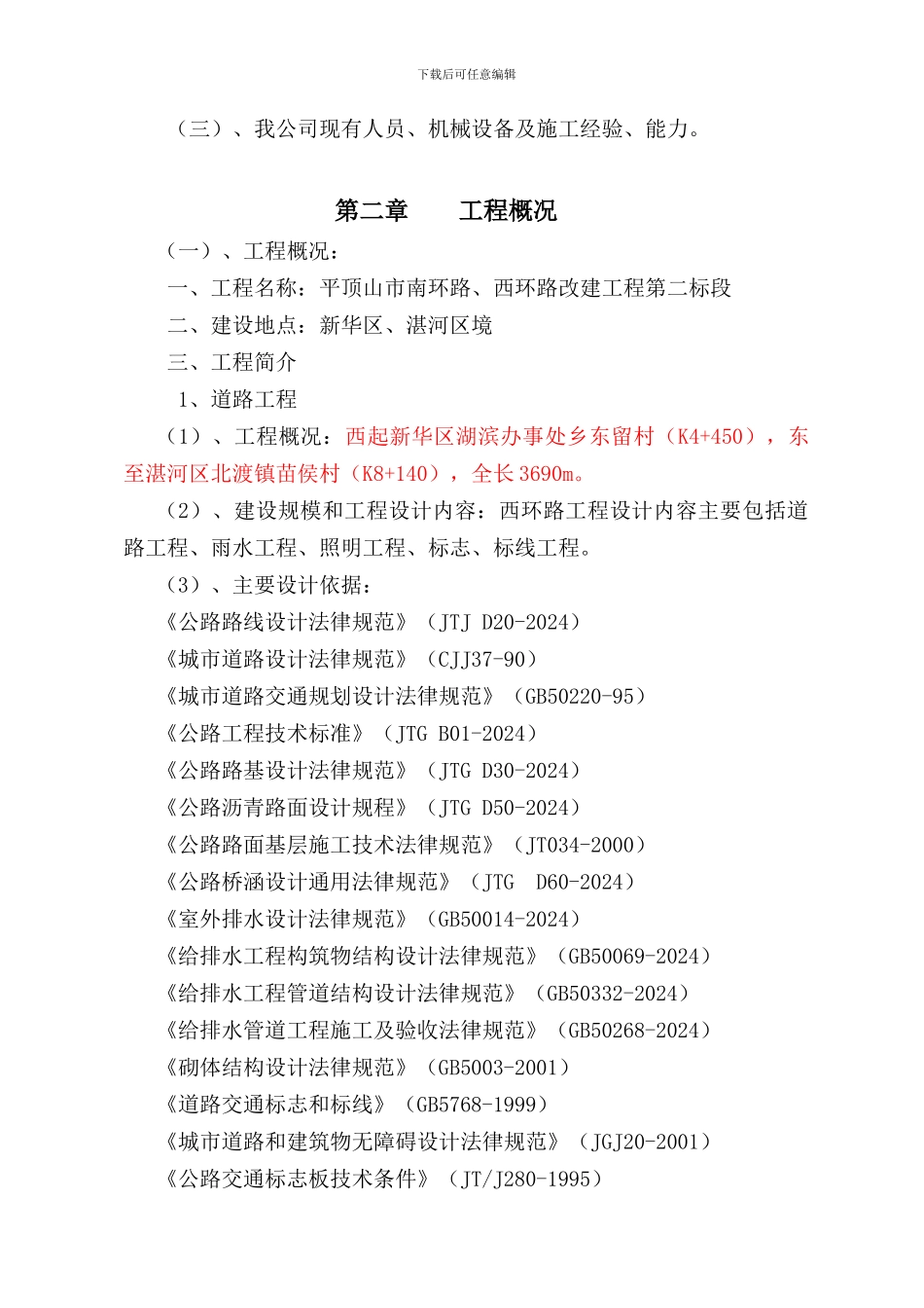 平顶山市西南环路改建工程施工组织设计_第3页