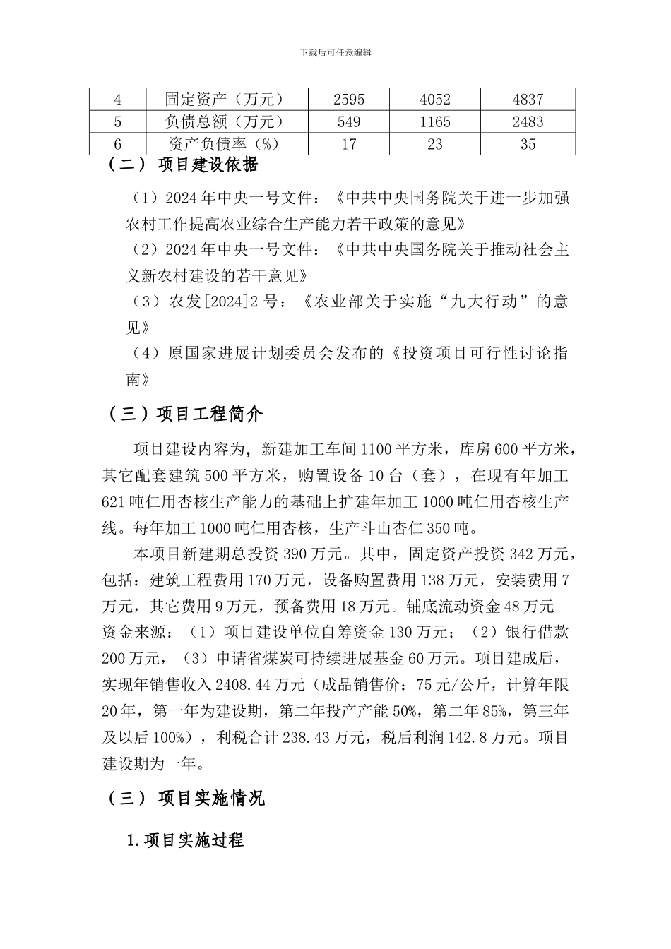 年加工1000吨仁用杏核扩建项目竣工报告_第3页