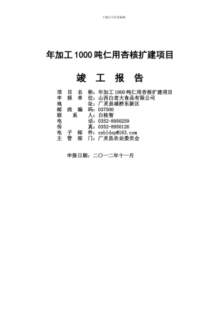 年加工1000吨仁用杏核扩建项目竣工报告