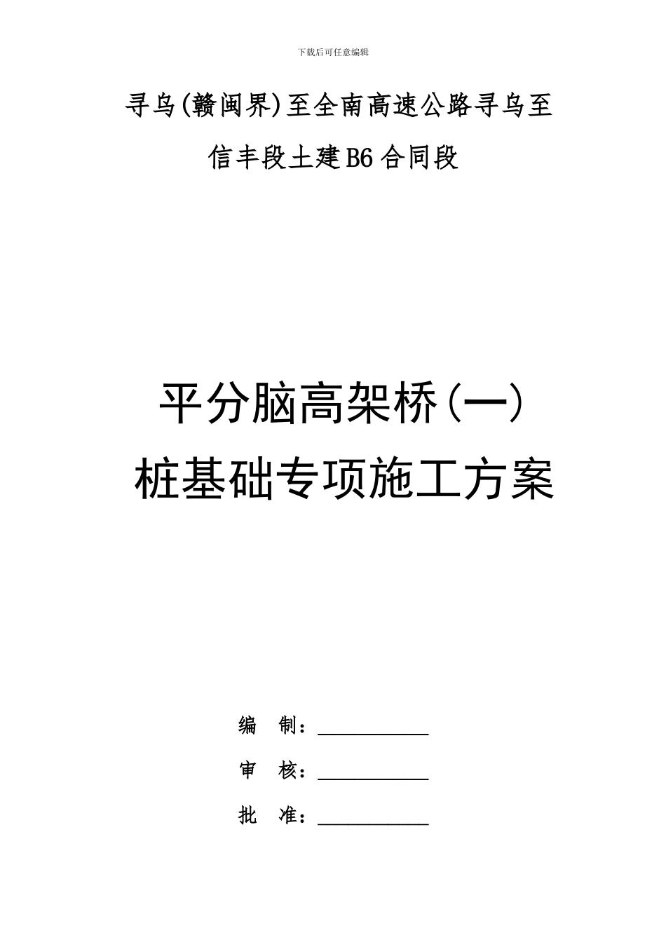 平分脑高架桥(一)人工挖孔桩基础专项施工方案_第1页