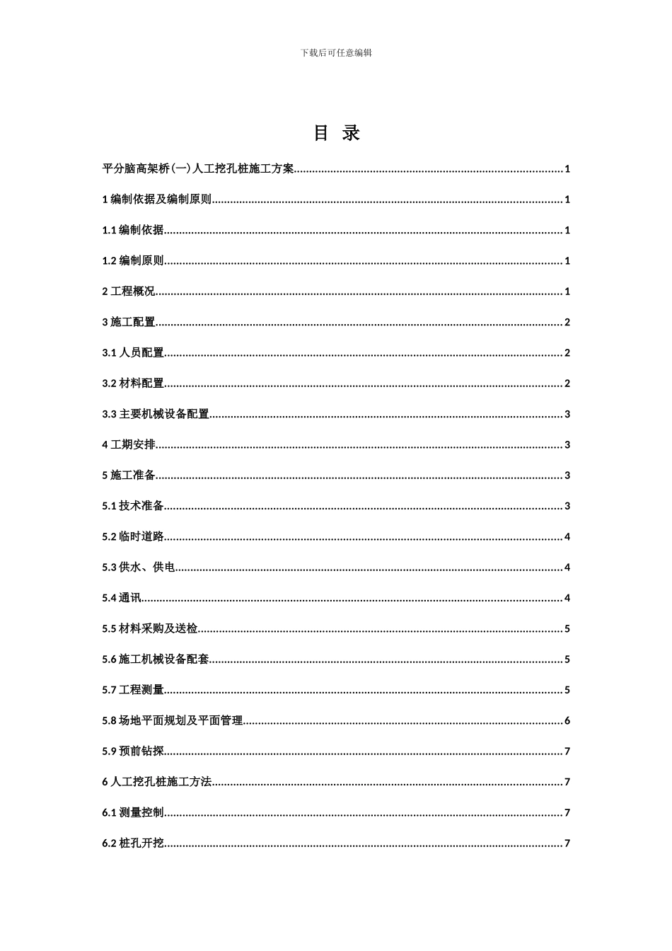 平分脑高架桥(一)人工挖孔桩基础专项施工方案_第3页