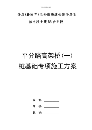 平分脑高架桥(一)人工挖孔桩基础专项施工方案