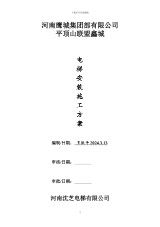 平顶山联盟鑫城电梯施工方案