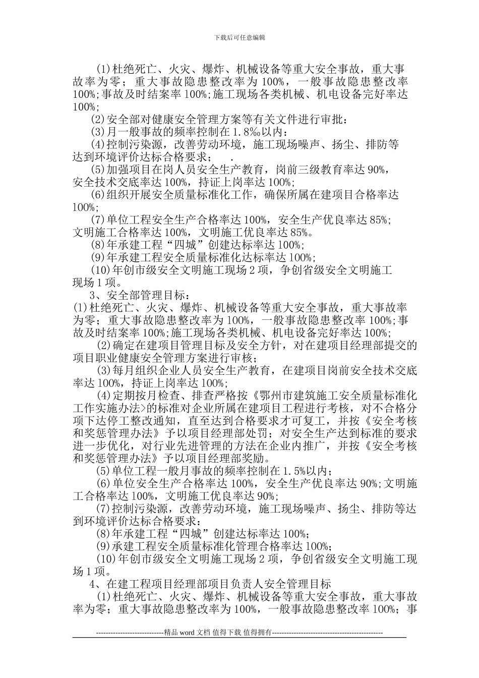 年度安全生产、文明施工管理目标_第2页