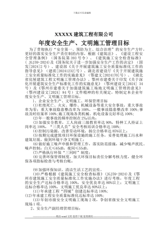 年度安全生产、文明施工管理目标