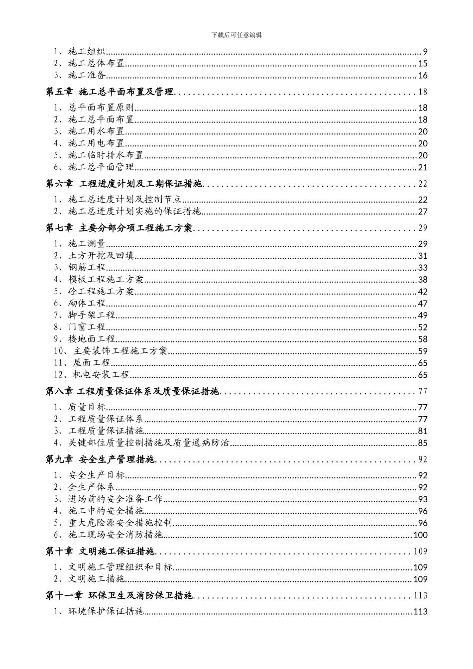 平顶山美邦房地产开发有限公司西湖印象花园项目施工组织设计20241015----郑文城_第2页