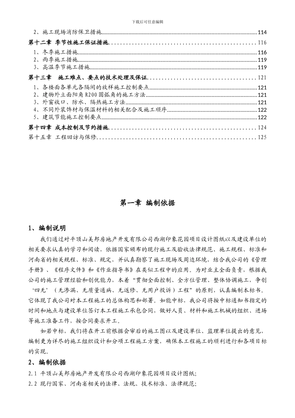 平顶山美邦房地产开发有限公司西湖印象花园项目施工组织设计20241015----郑文城_第3页