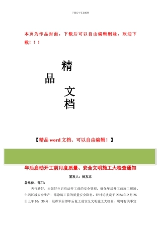 年后启动开工前月度质量、安全文明施工大检查通知