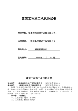 幸福城建筑工程施工承包协议书-2024.2.22