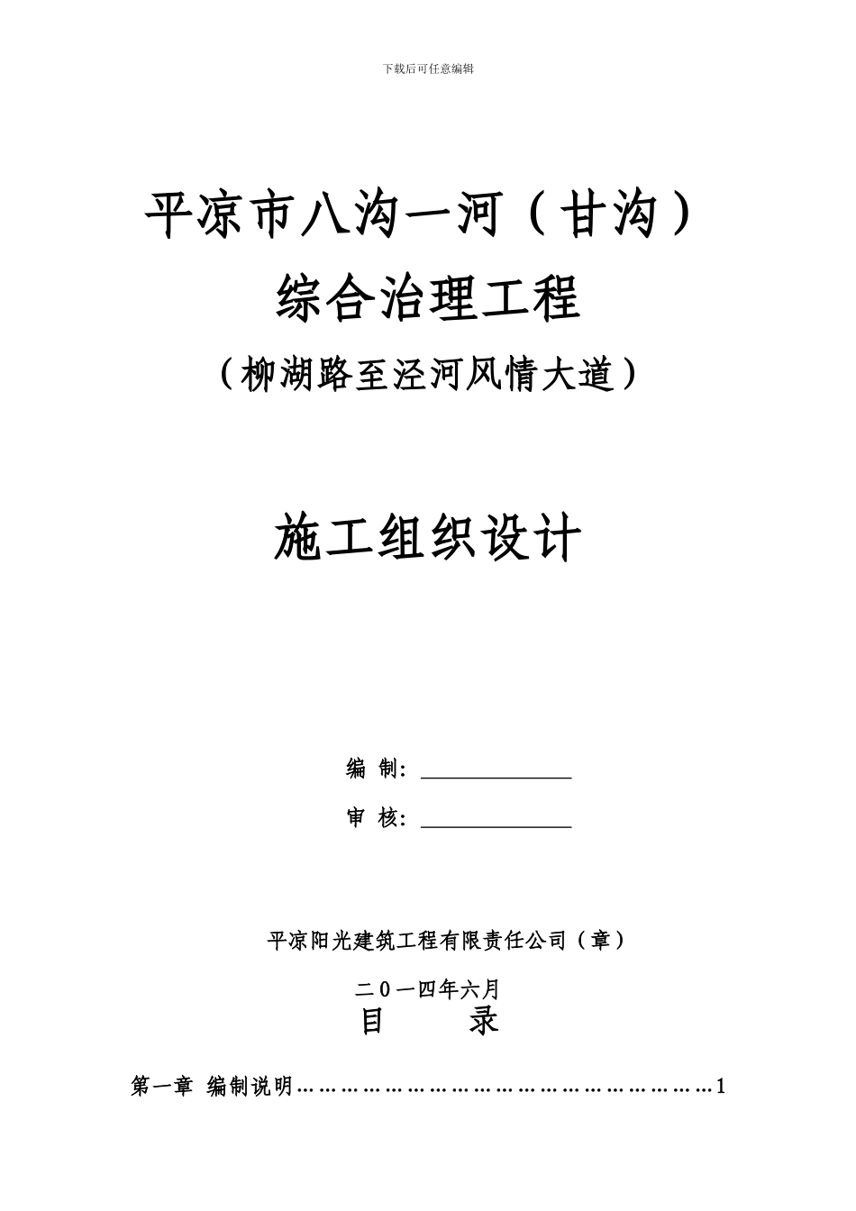 平凉市八沟一河综合治理工程施工组织设计_第1页