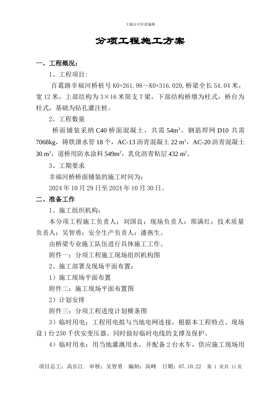 幸福河桥桥面铺装施工方案_第1页