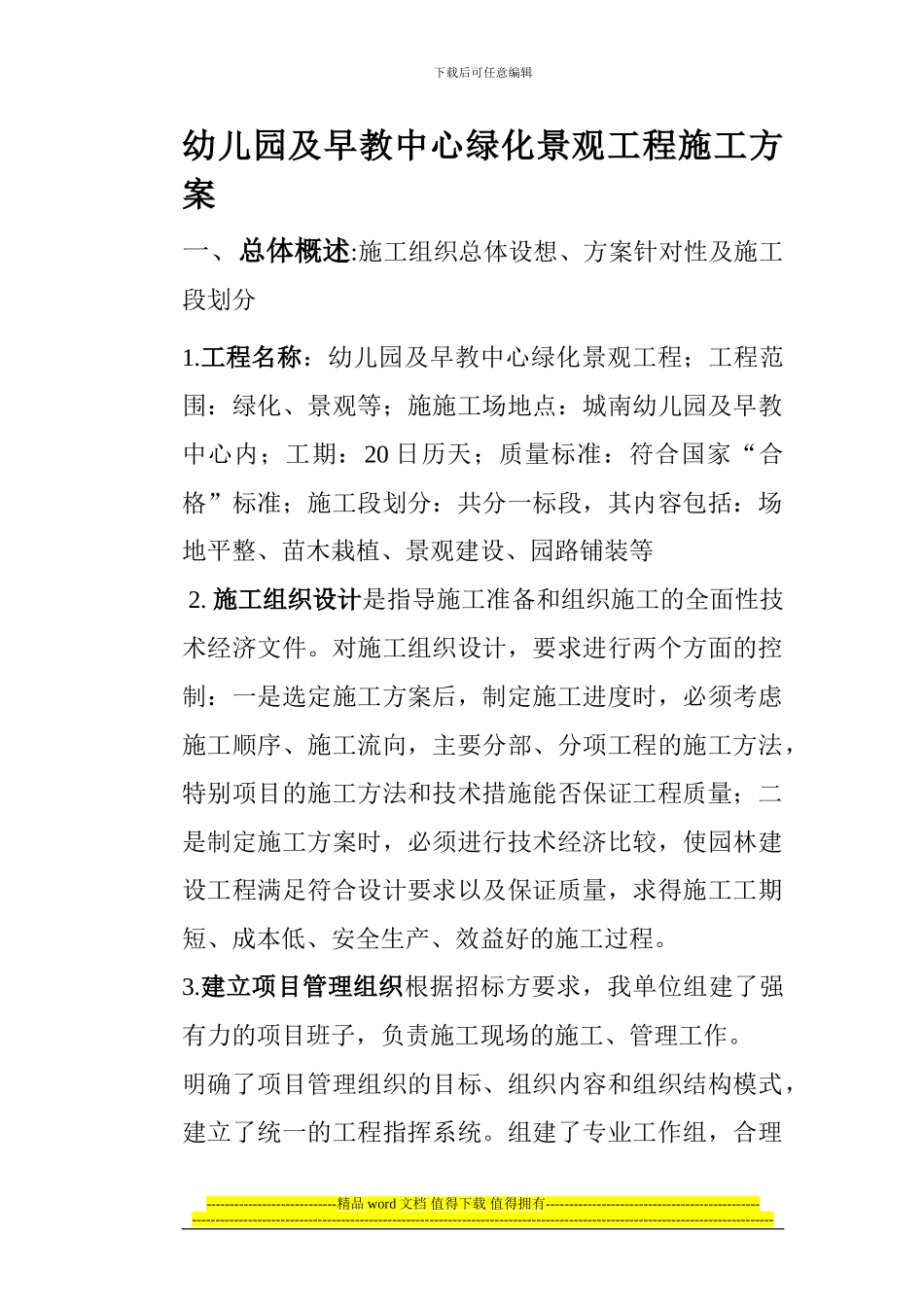 幼儿园及早教中心绿化景观工程施工方案_第1页