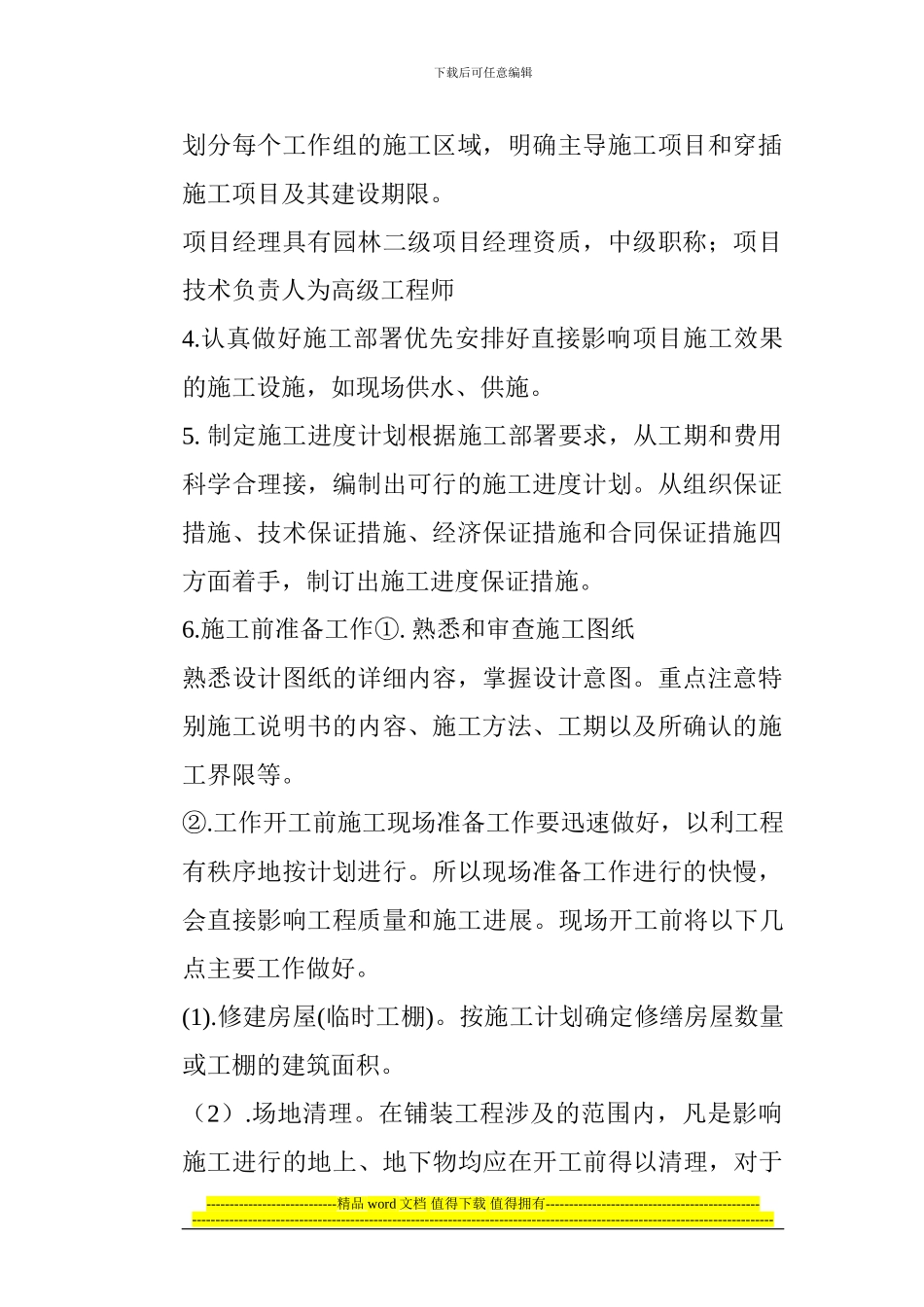 幼儿园及早教中心绿化景观工程施工方案_第2页