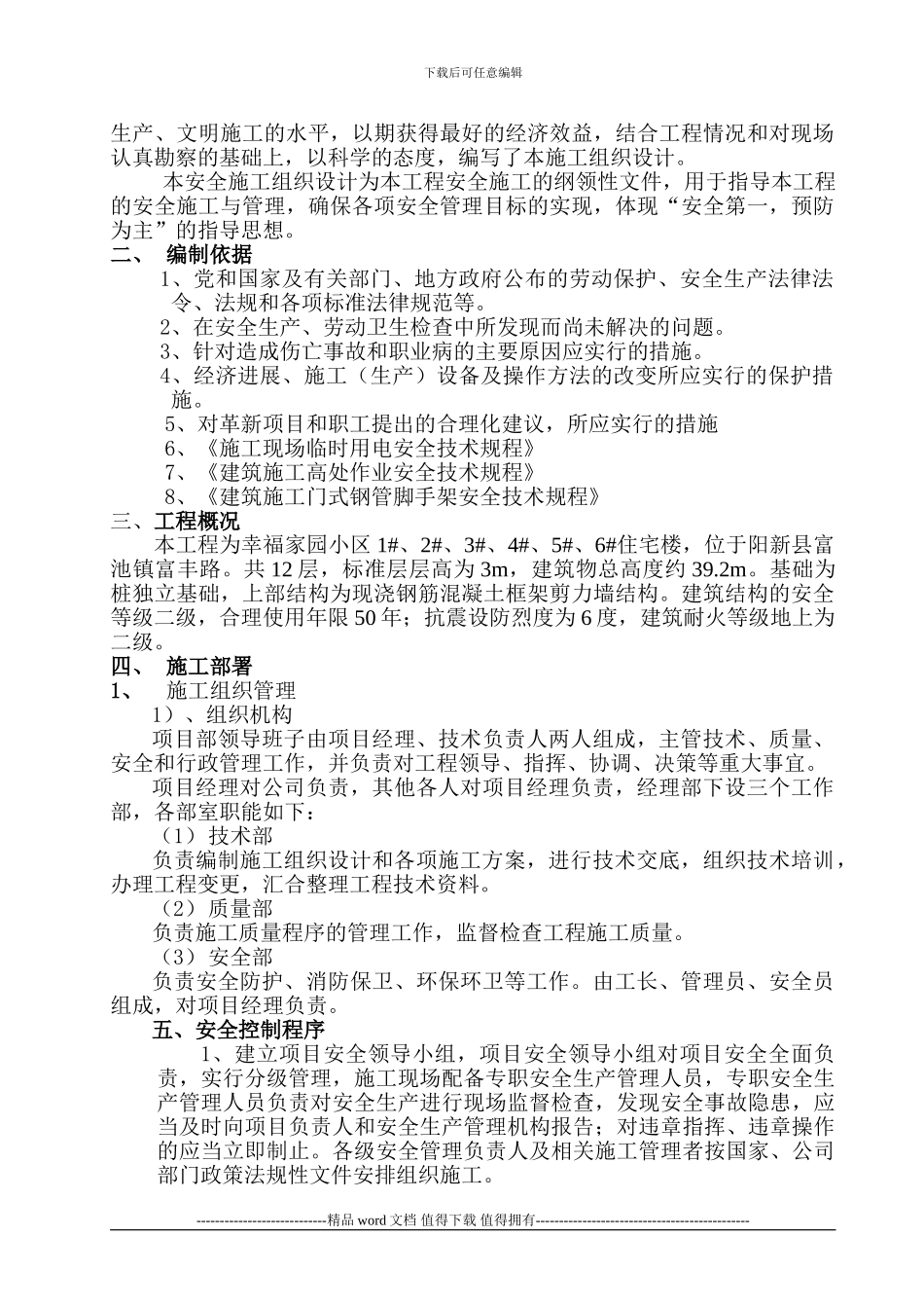 幸福家园安全施工组织设计_第2页