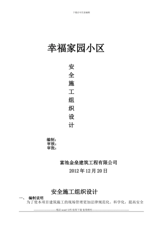 幸福家园安全施工组织设计