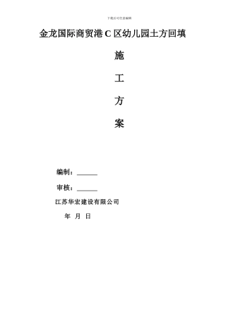 幼儿园土方施工方案