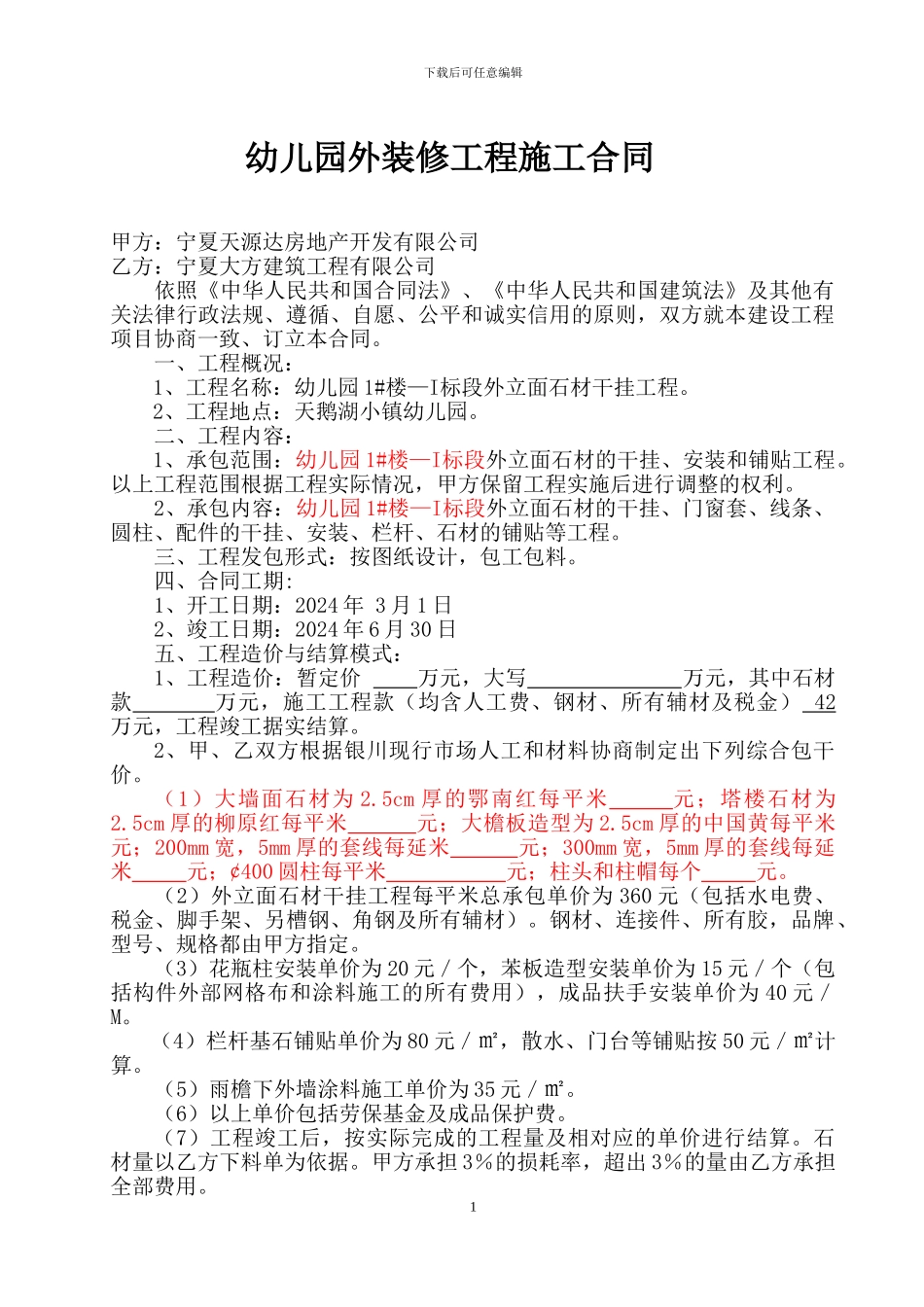 幼儿园外装修工程施工合同_第1页