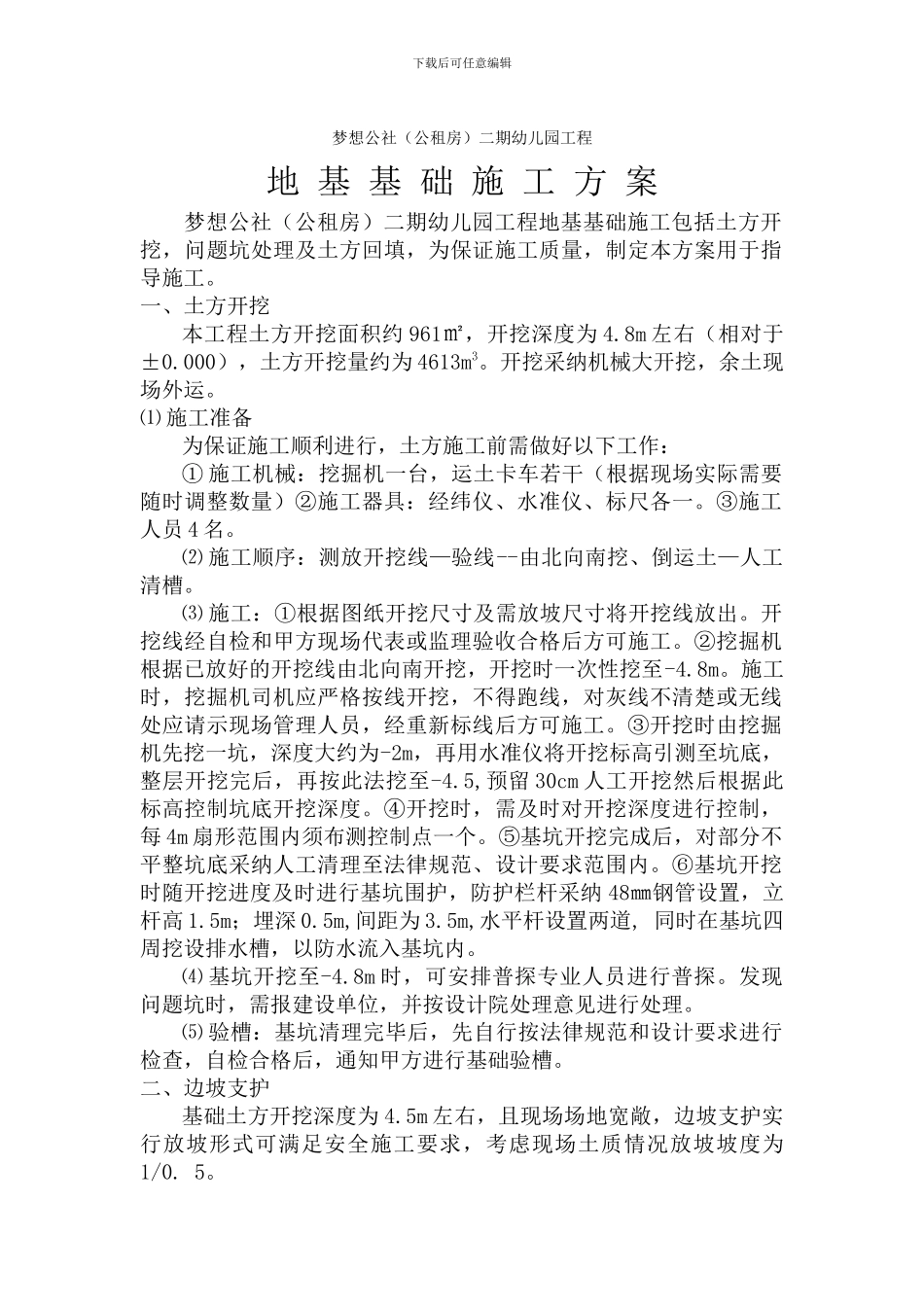 幼儿园基础土方施工方案_第1页