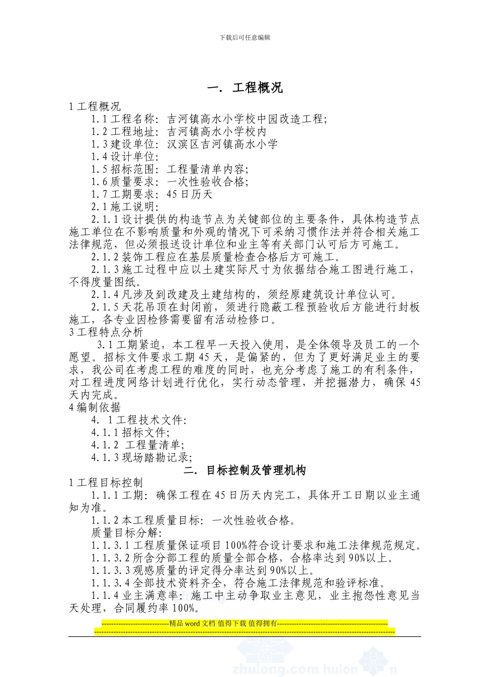 幼儿园工程施工组织设计2-secret1_第1页