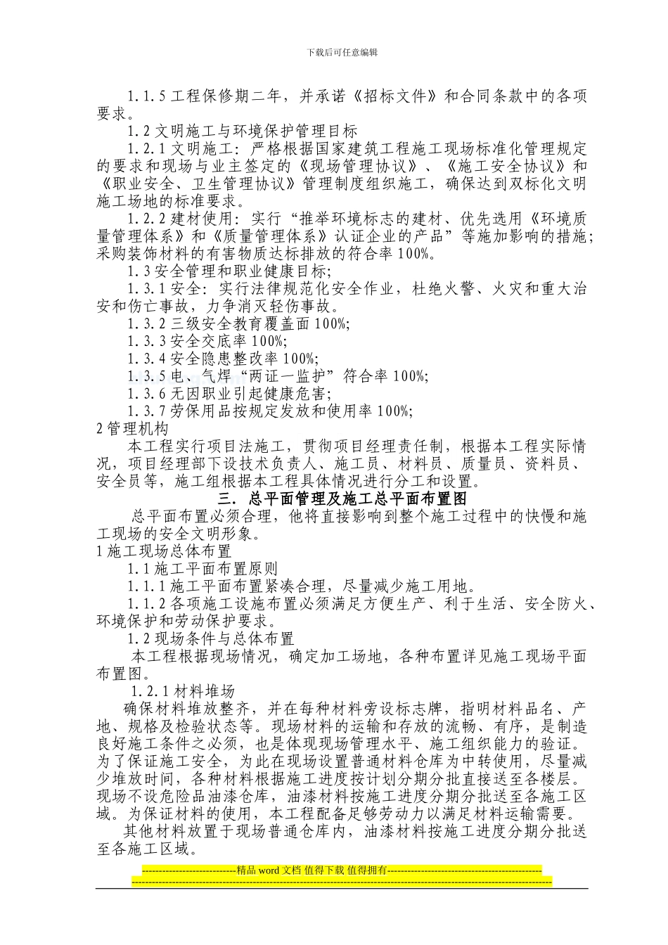 幼儿园工程施工组织设计2-secret1_第2页