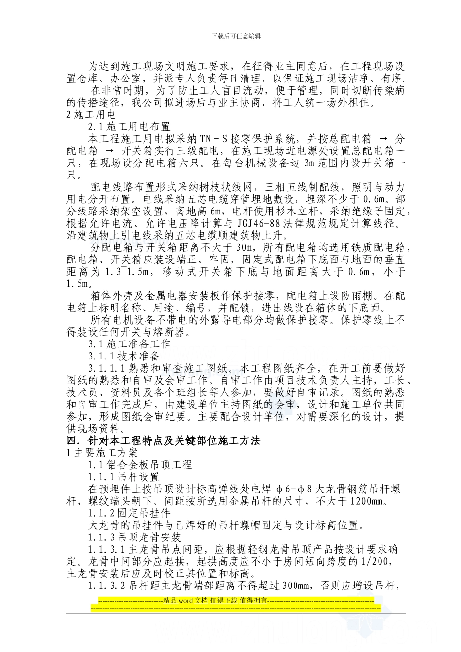 幼儿园工程施工组织设计2-secret1_第3页