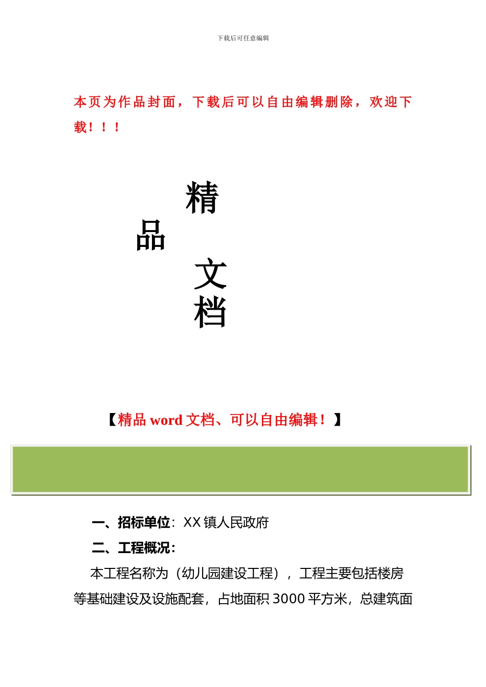幼儿园工程建设招标方案_第1页