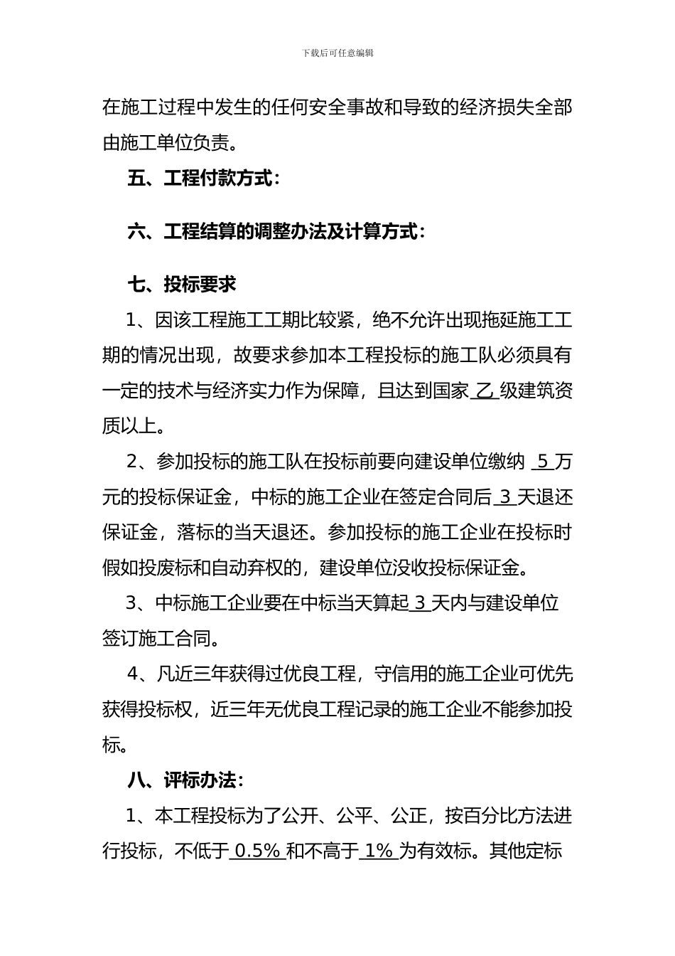 幼儿园工程建设招标方案_第3页