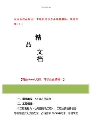 幼儿园工程建设招标方案