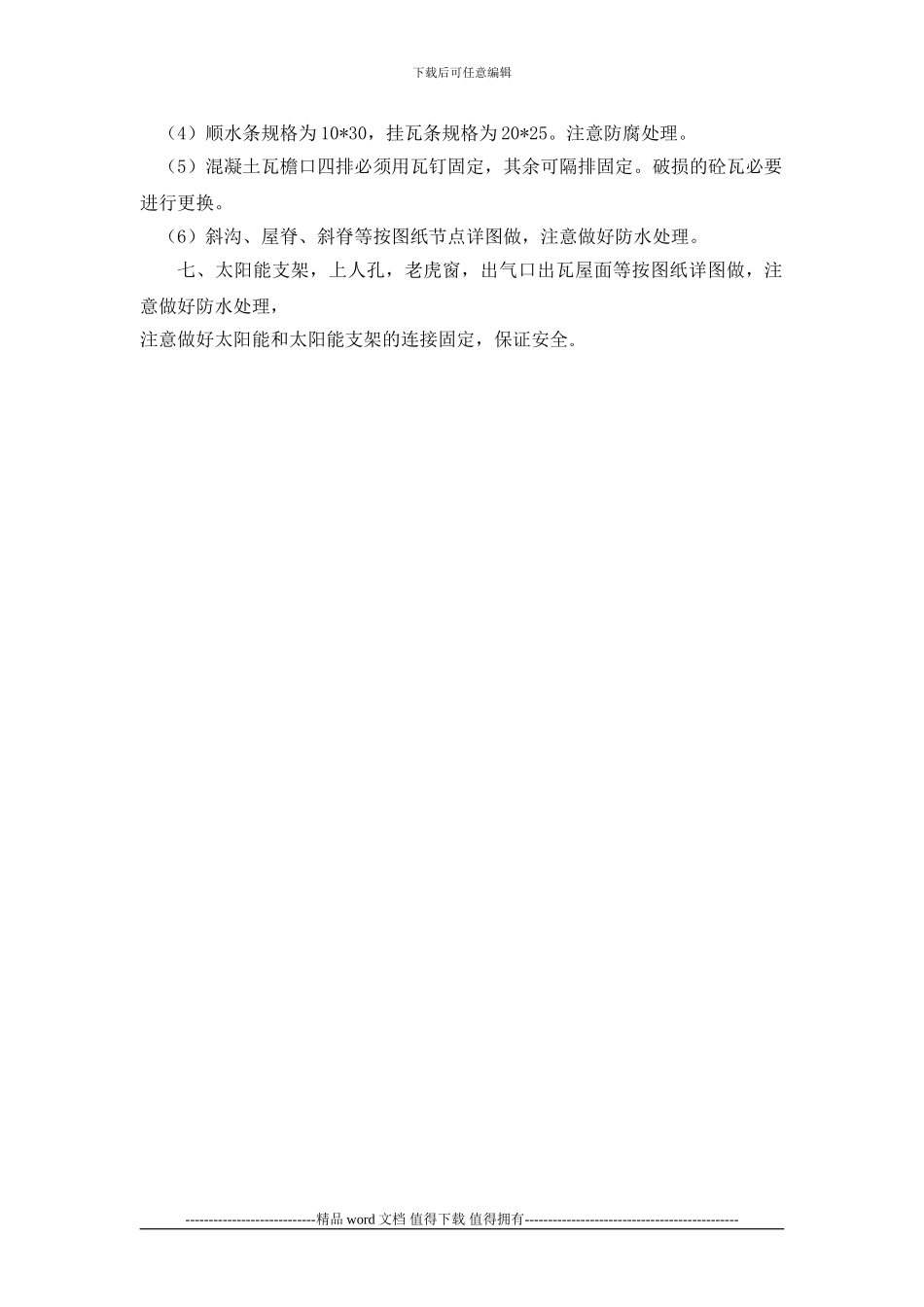 平改坡施工工序及验收要求_第3页