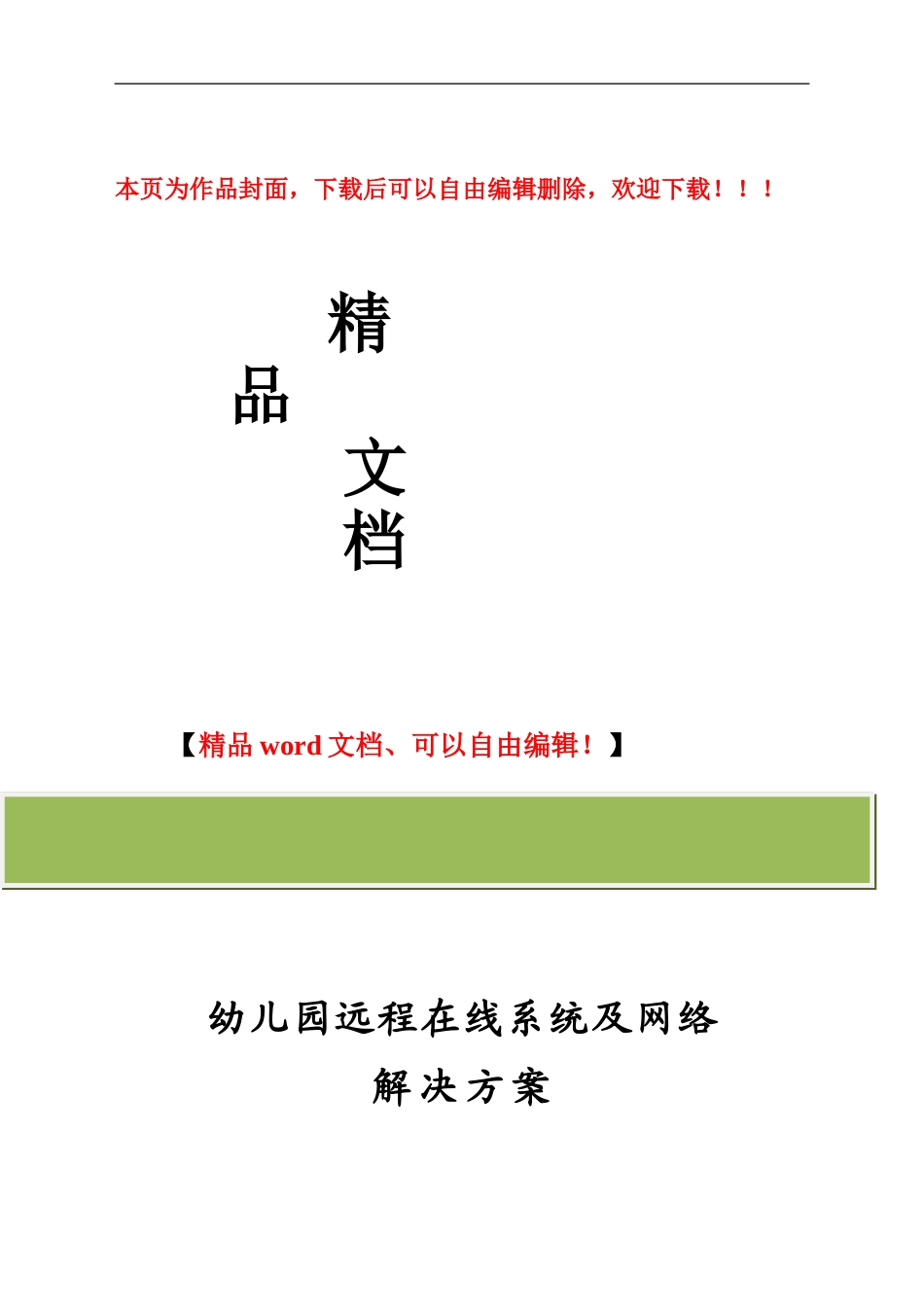 幼儿园网络工程方案_第1页
