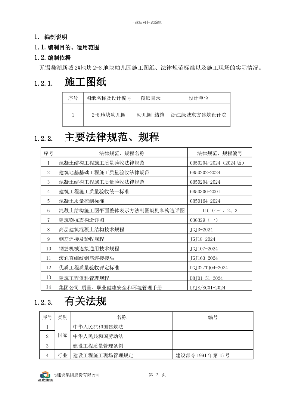 幼儿园钢筋工程施工方案11G101_第3页