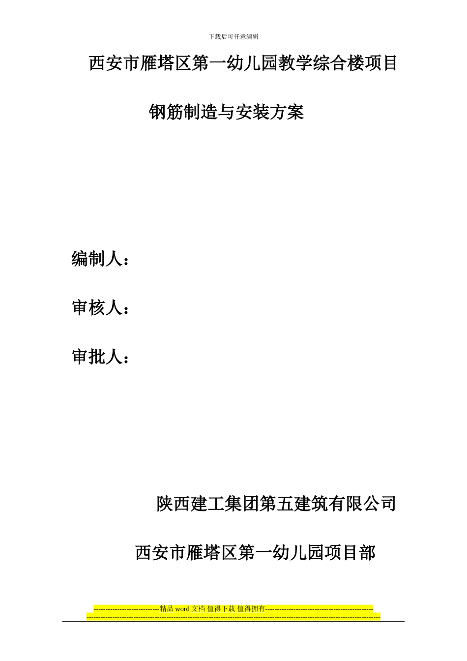 幼儿园钢筋工程施工方案_第1页