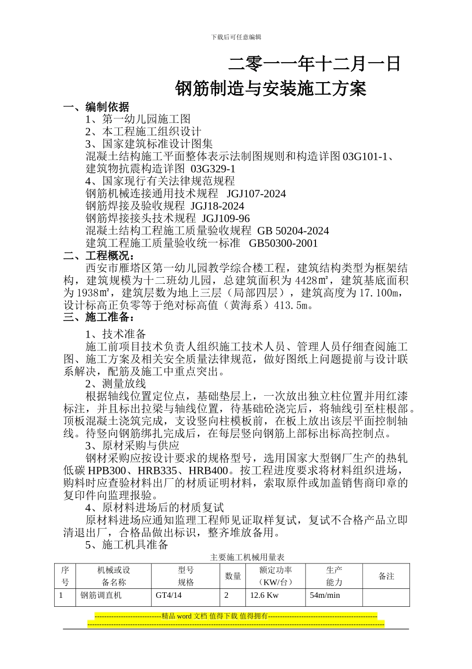 幼儿园钢筋工程施工方案_第2页