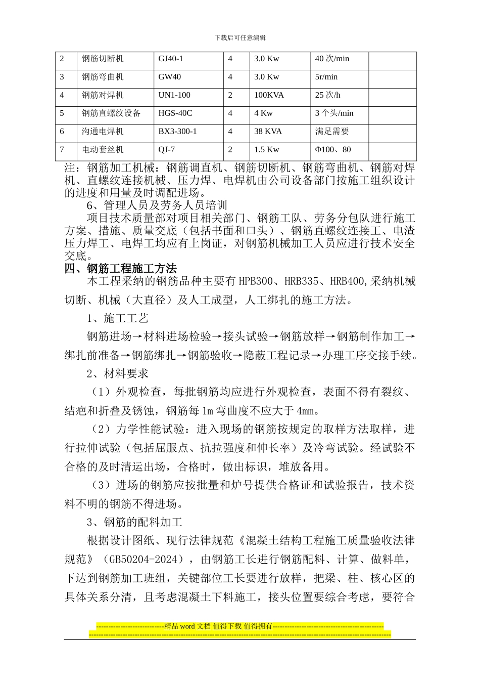 幼儿园钢筋工程施工方案_第3页