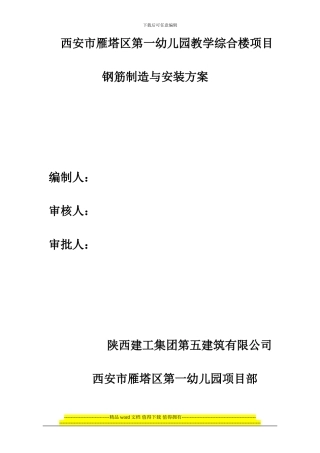 幼儿园钢筋工程施工方案