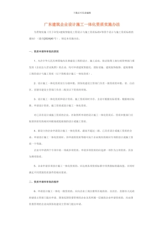 广东建筑企业设计施工一体化资质实施办法