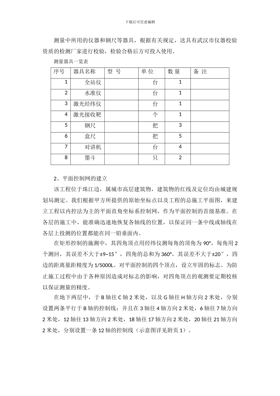 广东兴业国际仓储科研主楼项目测量施工方案_第2页