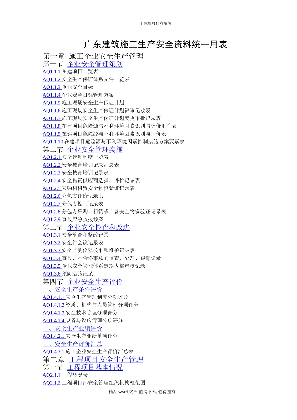广东建筑施工生产安全资料统一用表_第1页