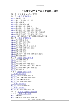广东建筑施工生产安全资料统一用表