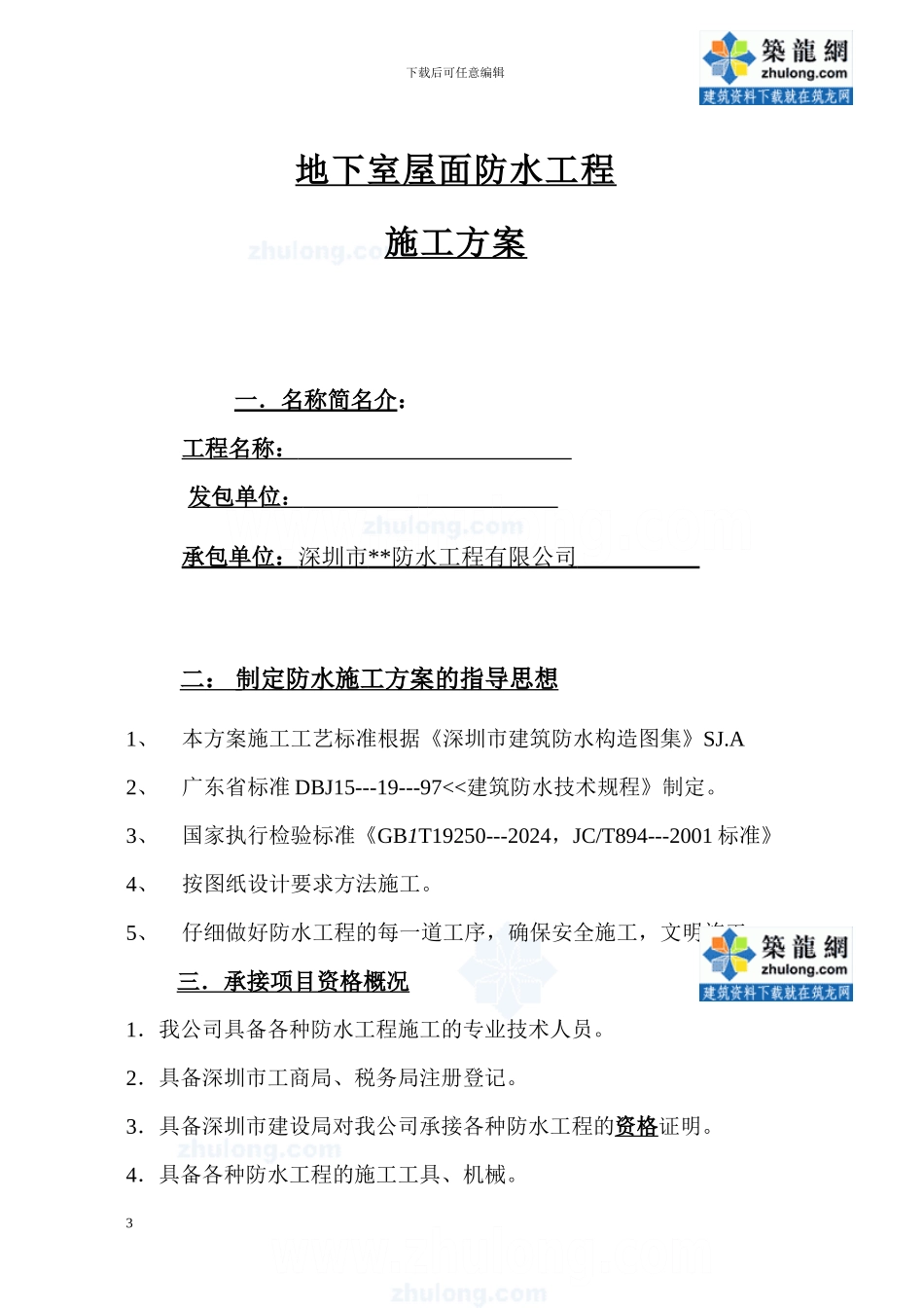 广东某工程地下室屋面防水工程施工方案-secret87674_第3页