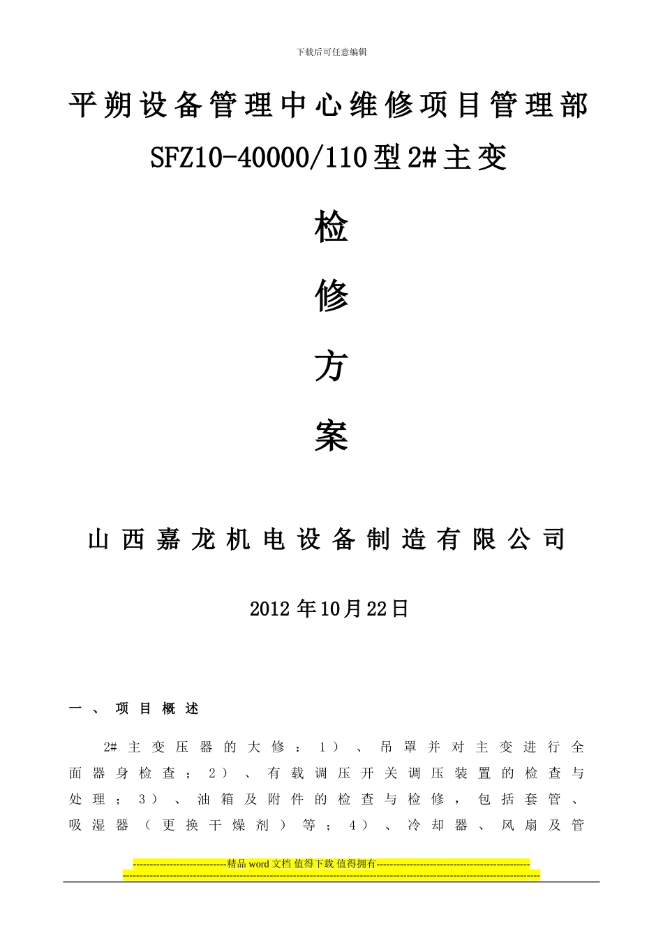 平朔2号主变大修检修施工方案_第1页