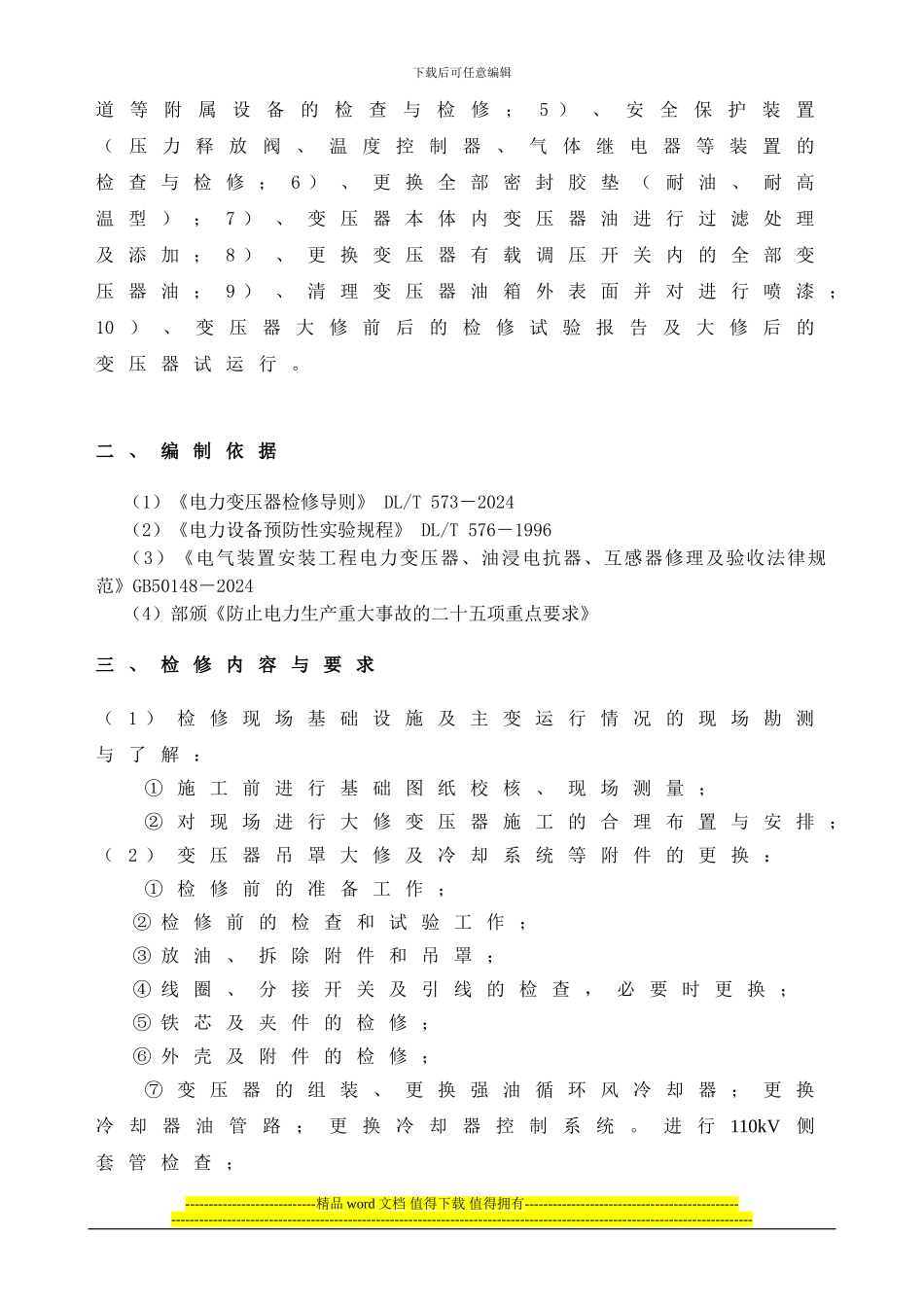 平朔2号主变大修检修施工方案_第2页