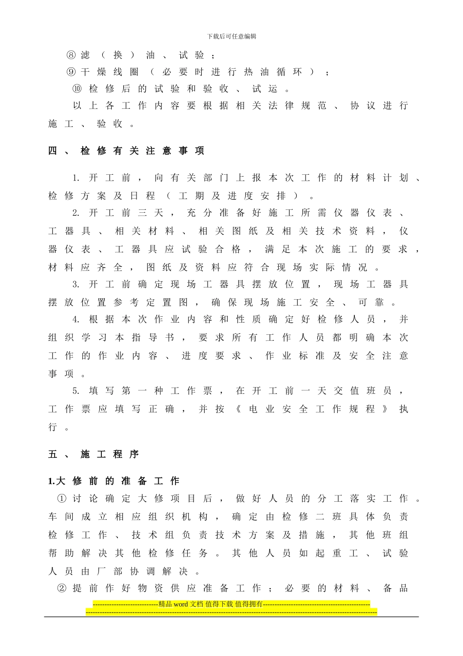 平朔2号主变大修检修施工方案_第3页